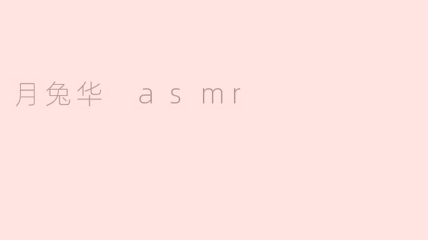 月兔华 asmr